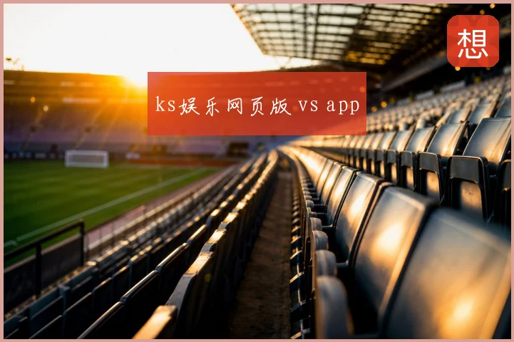 ks娱乐网页版 vs app
