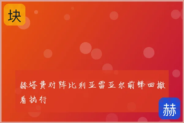 赫塔费对阵比利亚雷亚尔前锋回撤看执行
