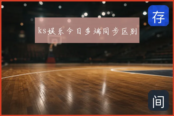 ks娱乐今日多端同步区别