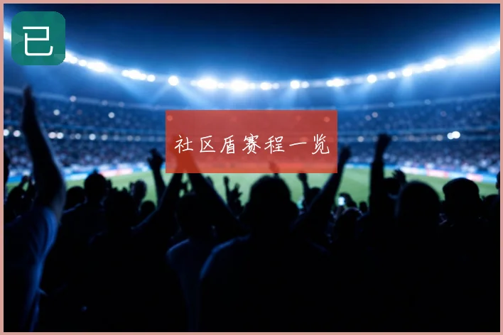 社区盾赛程一览