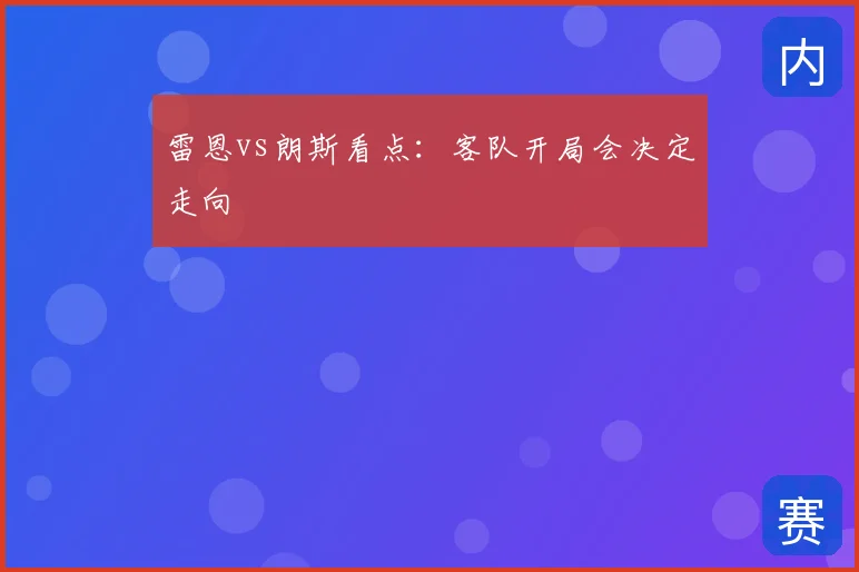 雷恩vs朗斯看点:客队开局会决定走向