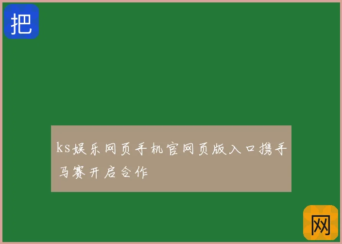 ks娱乐网页手机官网页版入口携手马赛开启合作