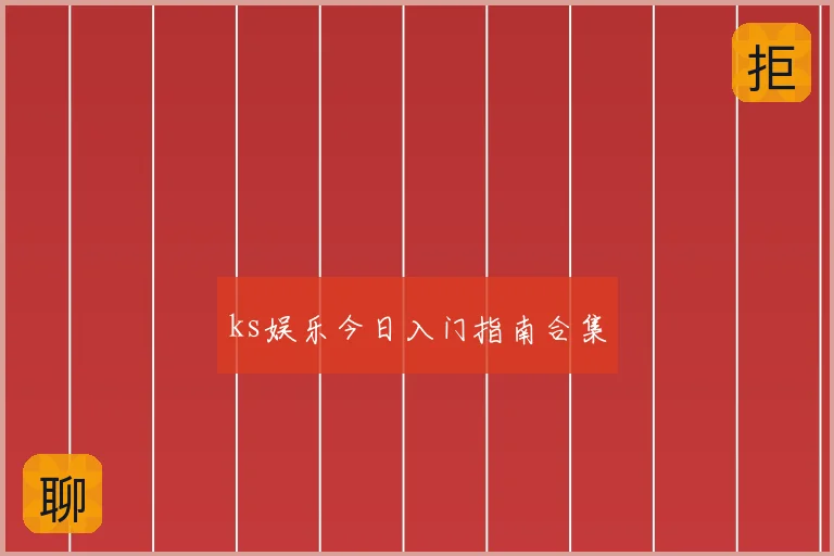 ks娱乐今日入门指南合集